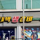 대박생갈비 이미지