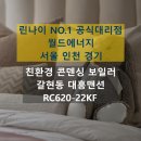 서울 은평구 갈현동 대흥맨션 린나이 친환경 콘덴싱 보일러 교체 후기 RC620-22KF