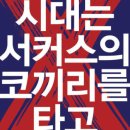 시대는 서커스의 코끼리 타고 이미지