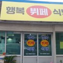 행복식당뷔페 이미지