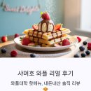 용산-325 | 와플대학 샤머호 와플, 내돈내산 리얼 후기