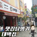 본가대박집 이미지