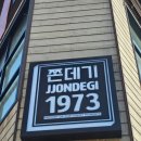 쫀데기1973 이미지