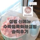 설빙 신메뉴 수박듬뿍화채설빙 찐솔직후기(가격, 칼로리, 맛)