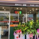 웰메이드김밥 - 익산시 무왕로 1033-12 | 웰메이드김밥