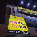 팡팡점핑&온열카페