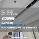 마곡나루역 | 강서구 마곡동 마곡나루역캐슬파크 오피스텔 FCU 시스템에어컨 하청없는 분해청소 후기