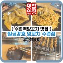 수원-1307 | 수원역양꼬치 맛집 찾아서 방문한 칠공강호 양꼬치 수원점 마라양꼬치 후기