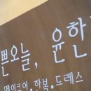 예쁜오늘, 윤한복 네이버블로그
