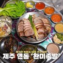 제주 연동 맛집 완미족발 남도식 한상족발 세트 족발 전문점