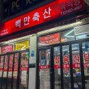 백만축산 이미지