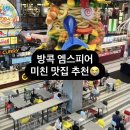 솔직한푸드 | [방콕 여행 #9] 방콕 엠스피어 맛집 솔직한 후기 | 푸드코트 추천메뉴 이케아 쇼핑 루프탑바 추천