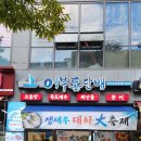 돛단배횟집 | 대구 해산물 으뜸인 신월성 생새우 대하 맛집 어부돛단배