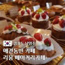 840 | 남양주 애견동반 카페 아이와 함께 가기 좋은 리움 베이커리카페