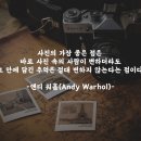 [희망 명언] 사진 (앤디 워홀) 추억보관소 이미지