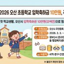 글라스바바안경원오산점 | 2026 오산시 초등학교 입학축하금 신청 가이드: 10만 원 혜택 및 오색전 사용처 총정리