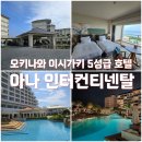 오션 | 오키나와 이시가키 최고 리조트 인터컨티넨탈 오션윙 프리미엄 오션뷰 후기 (내돈내산)