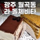 라돌체비타 - 원주시 꽃밭머리길 53-32 | 광주 맛집 / 월곡동 맛집 고려인 마을 돌체비타 라돌체비타 케이크 맛집