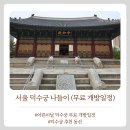 덕수궁 | 어린이날 무료입장 덕수궁 가족 나들이 추천 (덕수궁 방문 후기 포함)