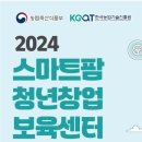 2024 스마트팜 청년창업 보육센터 교육생 모집 이미지