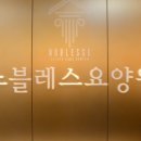 중원-25 | 성남시 중원구 요양원 노블레스요양원 가족처럼 세심한 보살핌