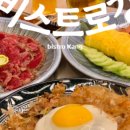 비스트로강 네이버블로그