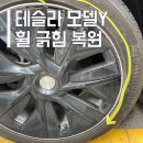 로이모터스 | 테슬라 모델Y 용인 휠복원 수리 후기
