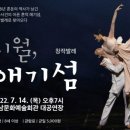 창작발레 <시월, 애기섬> 이미지