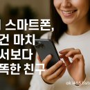 AI 스마트폰은 내 친구 이미지