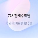 사임당로 72 | 강남 재수학원 일대일 수업의 효과는? 72시간재수학원 찐후기