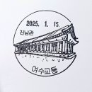 여수교동우체국 이미지