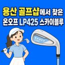 스카이블루 | 용산 골프샵에서 찾은 한정판! 온오프 LP425 스카이블루 아이언 구매 후기💙