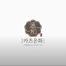 동구로공영주차장 | 고대구로병원 맛집 카츠온화 : 겉바속촉 인생 돈가스 탐험기