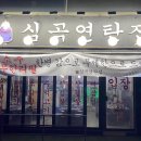 심곡연탄집