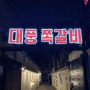 대풍 | 광주 동명동 맛집 대풍쪽갈비 주먹밥 쪽갈비 껍데기 후기