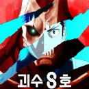 시도8호선 | 괴수8호 : 미션 리컨 - 괴수와 일대일로 맞짱 떠서 찢어버리는 캐릭터들의 향연