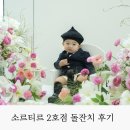 소르티르 2호점 돌잔치 준비부터 비용까지 총정리