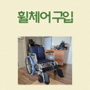 뇌병변복지관 | 장애인 보조기기 휠체어 구입 방법 및 리뷰