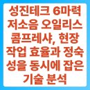 성진수지 | 성진테크 6마력 저소음 오일리스 콤프레샤, 현장 작업 효율과 정숙성을 동시에 잡은 기술 분석