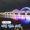 송화강 | 하얼빈 야경 코스, 성 소피아성당부터 송화강다리까지