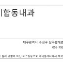 시지합동내과 네이버블로그