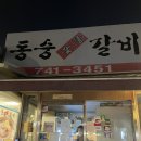 동숭숯불갈비 이미지
