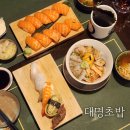 대명 | 대구앞산맛집 / 대명동맛집 / 대명초밥 내돈내산 후기