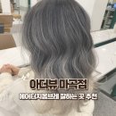 발산역 에어터치옴브레로 예쁜탈색머리 성공한 아더뷰 마곡점