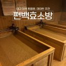 편백효소방 | [대구] 편백효소방 | 대구 침산동 이색데이트 효소 찜질 (feat. 나혼산 전현무 찜질)