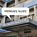 [대천여행] 보령 가족여행 숙소 추천, 충남대학교 임해수련원 리모델링 후 방문 후기