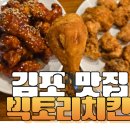 옷이날개 | 김포 치킨 맛집 추천! 빅토리 치킨 양념 반 후라이드 반 솔직 리뷰