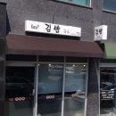 강김밥집