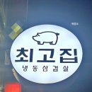 (주)쌍용자동차일산동구서비스프라자 | 풍동 최고집 냉동삼겹살 방문 후기