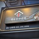 23.09.24 - 울산 울주군 명륜진사갈비 청량점 (숯불 돼지갈비 및 각종 고기류 무한리빌 맛집)